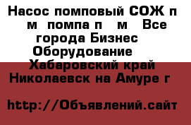 Насос помповый СОЖ п 25м, помпа п 25м - Все города Бизнес » Оборудование   . Хабаровский край,Николаевск-на-Амуре г.